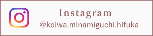 Instagram @koiwa.minamiguchi.hifuka