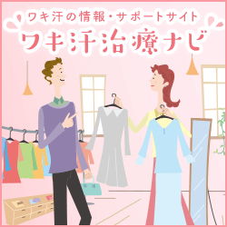 ワキ汗の情報・サポートサイト ワキ汗治療ナビ